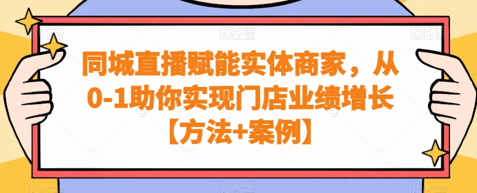 同城直播赋能实体商家，从0-1助你实现门店业绩增长【方法+案例】-小北视界