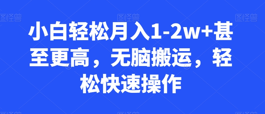 小白轻松月入1-2w+甚至更高，无脑搬运，轻松快速操作-小北视界