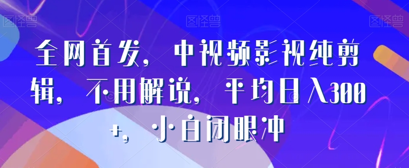 全网首发，中视频影视纯剪辑，不用解说，平均日入300+，小白闭眼冲-小北视界