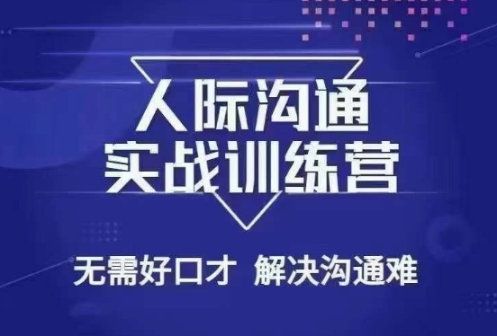 没废话人际沟通课，人际沟通实战训练营，无需好口才解决沟通难问题（26节课）-小北视界