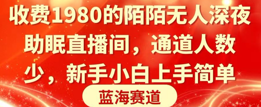 收费1980的陌陌无人深夜助眠直播间，通道人数少，新手小白上手简单-小北视界