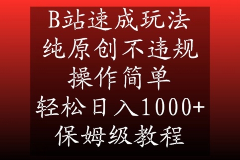 B站速成玩法，纯原创不违规，操作简单，轻松日入1000+，保姆级教程【揭秘】-小北视界