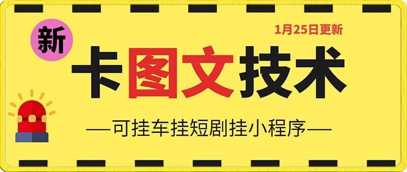 1月25日抖音图文“卡”视频搬运技术，安卓手机可用，可挂车、挂短剧【揭秘】-小北视界