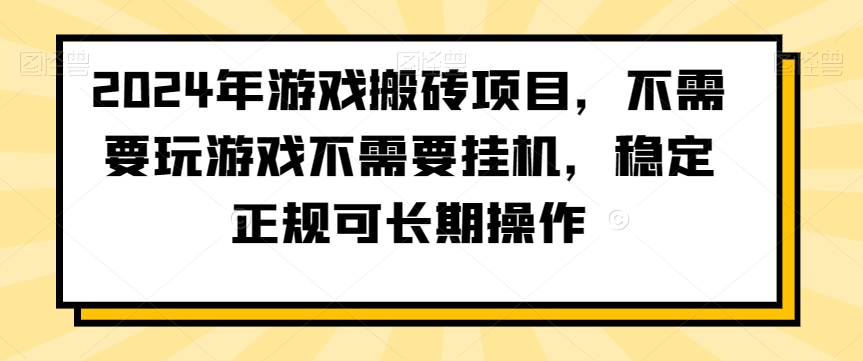 2024年游戏搬砖项目，不需要玩游戏不需要挂机，稳定正规可长期操作【揭秘】-小北视界