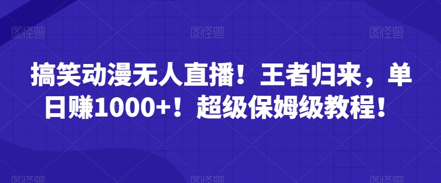 搞笑动漫无人直播！王者归来，单日赚1000+！超级保姆级教程！-小北视界