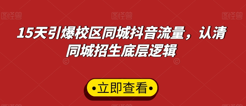 15天引爆校区同城抖音流量，认清同城招生底层逻辑-小北视界