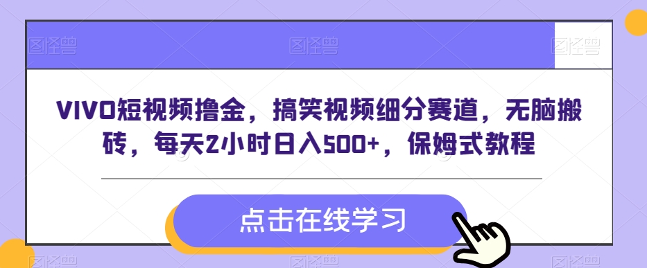 VIVO短视频撸金，搞笑视频细分赛道，无脑搬砖，每天2小时日入500+，保姆式教程-小北视界