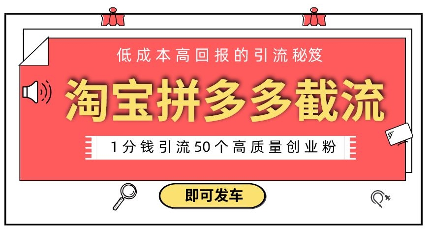 淘宝拼多多电商平台截流创业粉，只需要花上1分钱，长尾流量至少给你引流50粉-小北视界