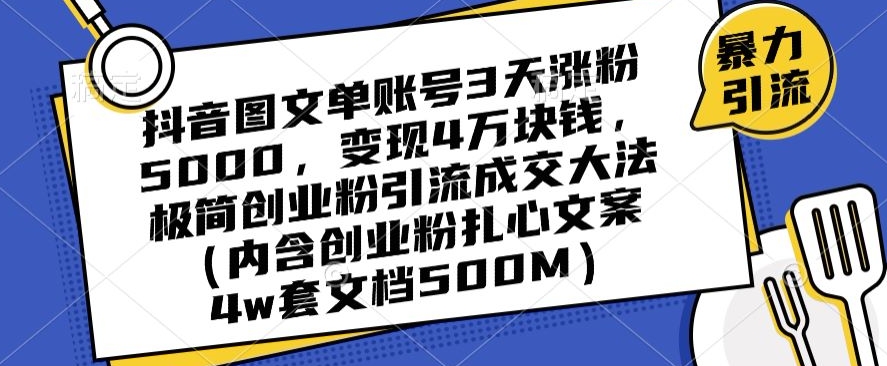 抖音图文单账号3天涨粉5000，变现4万块钱，极简创业粉引流成交大法-小北视界