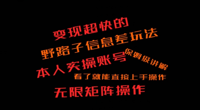 变现超快的野路子信息差玩法，本人实操账号保姆级讲解-小北视界