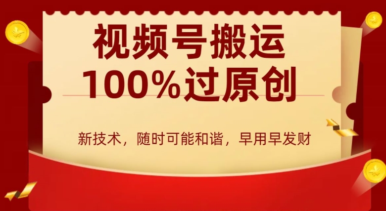 外边收费599创作者分成计划，视频号搬运100%过原创，新技术，适合零基础小白，月入两万+【揭秘】-小北视界