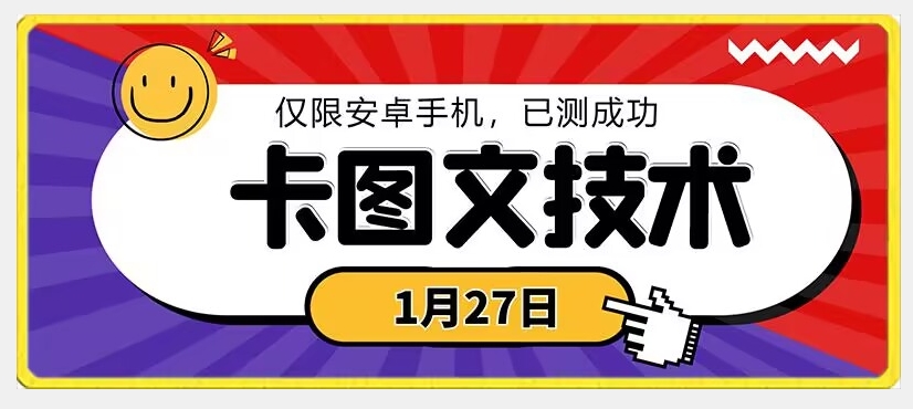 1月27日最新技术，可挂车，挂小程序，挂短剧，安卓手机可用【揭秘】-小北视界