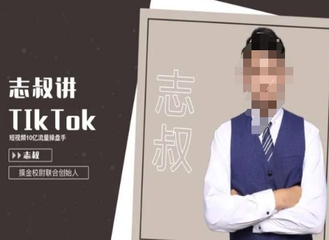 志叔讲tk运营变现课，tiktok跨境电商摸金校尉-小北视界