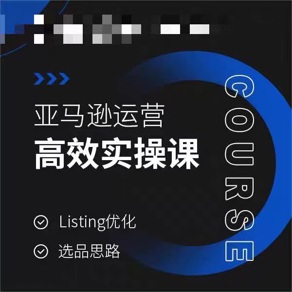 亚马逊运营高效实操课，Listing优化，选品思路-小北视界