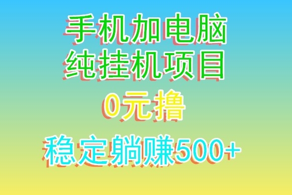 电脑手机宽带挂机项目，0技术，日入500+-小北视界