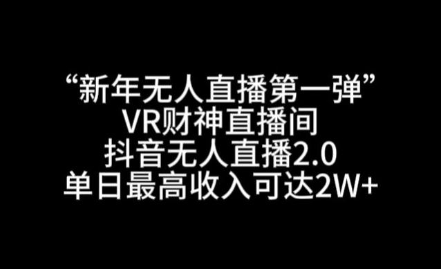 “新年无人直播第一弹“VR财神直播间，抖音无人直播2.0，单日最高收入可达2W+【揭秘】-小北视界