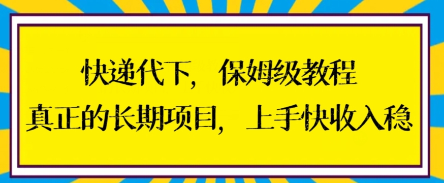 快递代下保姆级教程，真正的长期项目，上手快收入稳【揭秘】-小北视界