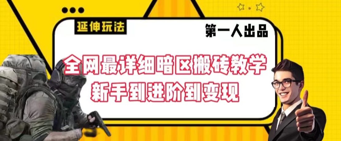 全网最详细暗区搬砖教学，新手到进阶到变现【揭秘】-小北视界