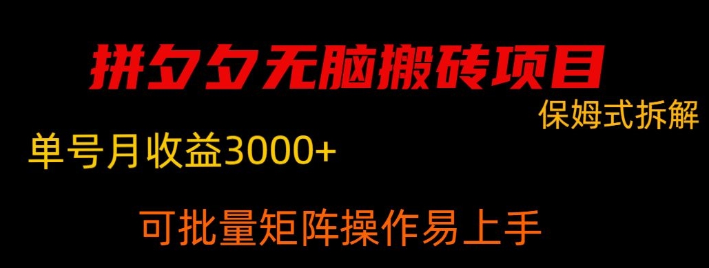 拼夕夕无脑搬砖，单号稳定收益3000+-小北视界