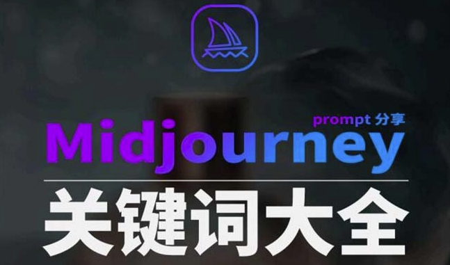 Midjourney辞典AIGC中英双语图文辞典+提示关键词Prompt大全-小北视界