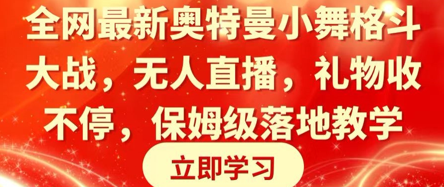 全网最新奥特曼小舞格斗大战，无人直播，礼物收不停，保姆级落地教学【揭秘】-小北视界