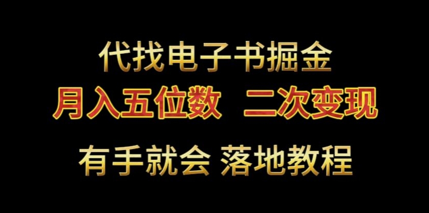 代找电子书掘金，月入五位数，0本万利二次变现落地教程【揭秘】-小北视界