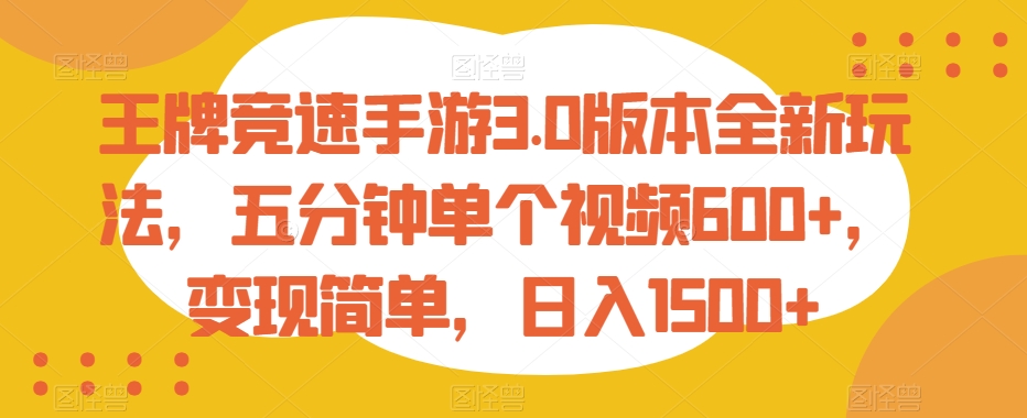 王牌竞速手游3.0版本全新玩法，五分钟单个视频600+，变现简单，日入1500+【揭秘】-小北视界