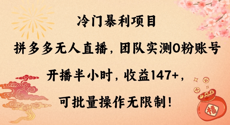 冷门暴利项目，拼多多无人直播，团队实测0粉账号开播半小时，收益147+，可批量操作无限制！-小北视界