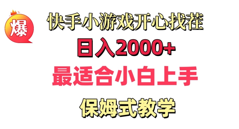 快手小游戏开心找茬，日入2000+，最适合小白上手，保姆式教学-小北视界