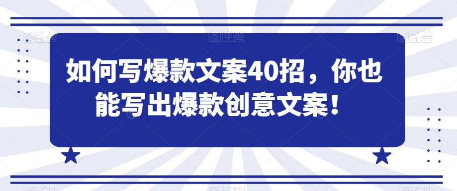 如何写爆款文案40招，你也能写出爆款创意文案-小北视界