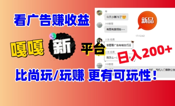 看广告挣钱新发现：新平台，嘎嘎新，比尚玩更有意思！日入100+-小北视界