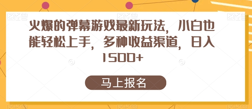 火爆的弹幕游戏最新玩法，小白也能轻松上手，多种收益渠道，日入1500+-小北视界