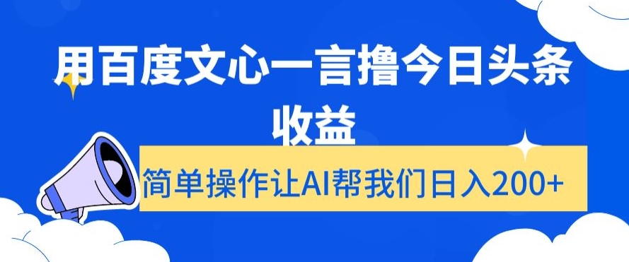 用百度文心一言撸今日头条收益，简单操作让AI帮我们日入200+【揭秘】-小北视界