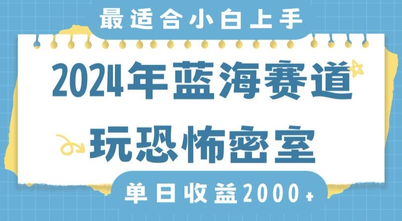 2024年蓝海赛道玩恐怖密室日入2000+，无需露脸，不要担心不会玩游戏，小白直接上手，保姆式教学【揭秘】-小北视界