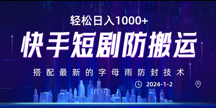 最新快手短剧防搬运剪辑教程，亲测0违规，搭配最新的字母雨防封技术！轻松日入1000+【揭秘】-小北视界