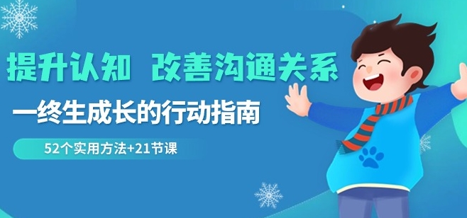 提升认知改善沟通关系，一终生成长的行动指南52个实用方法+21节课-小北视界