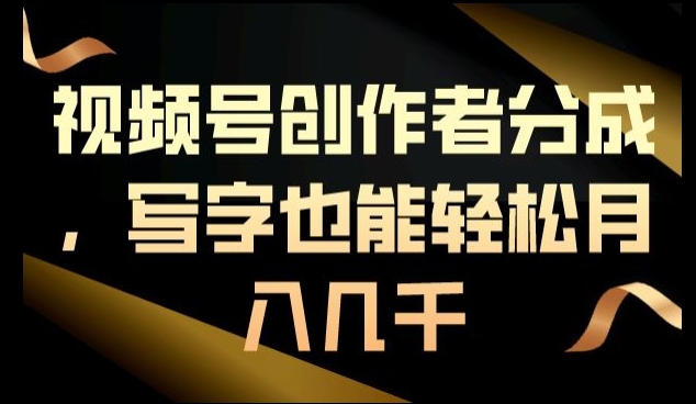 视频号创作者分成，写字也能轻松月入几千-小北视界