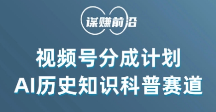 视频号创作分成计划，利用AI做历史知识科普，单月5000+-小北视界