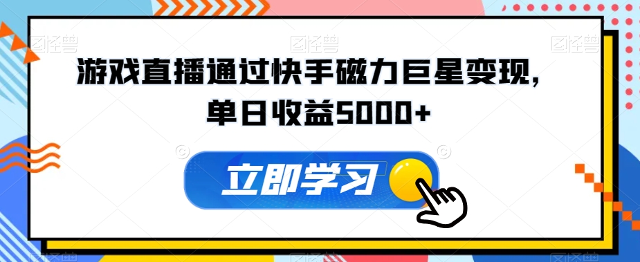 游戏直播通过快手磁力巨星变现，单日收益5000+-小北视界