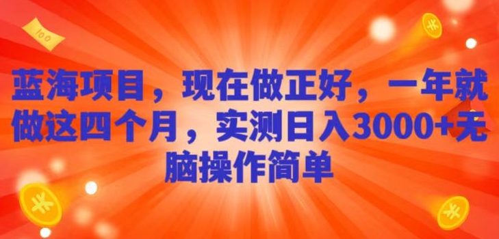 蓝海项目，现在做正好，一年就做这4个月，实测日入3000+，无脑简单操作！-小北视界