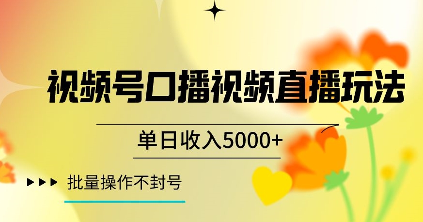 视频号囗播视频直播玩法，单日收入5000+，批量操作不封号【揭秘】-小北视界