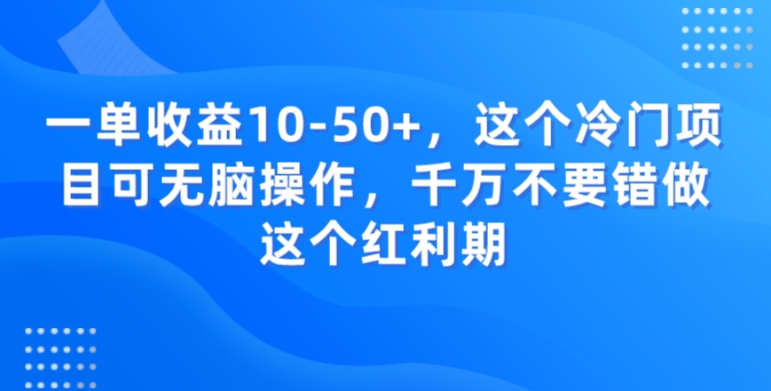 一单收益10-50+，这个冷门项目可无脑操作，千万不要错做这个红利期-小北视界