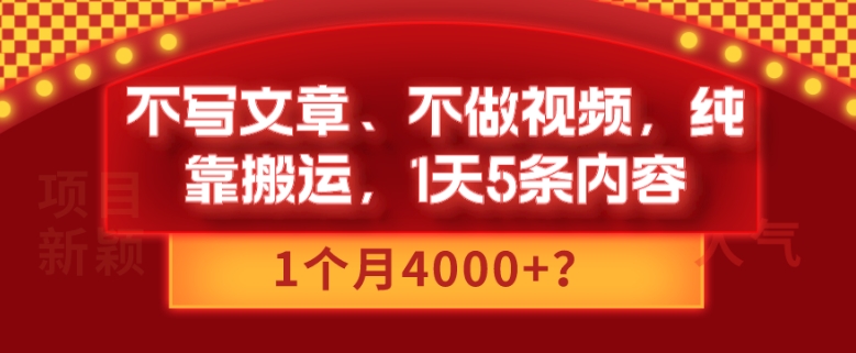 不写文章、不做视频，纯靠搬运，1天5条内容，1个月4000+？-小北视界