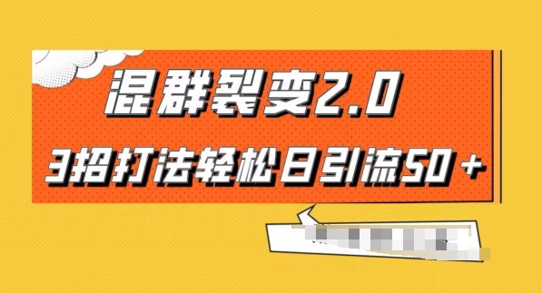 混群快速裂变2.0，3招打法轻松日引流50＋，单号月入6000＋-小北视界