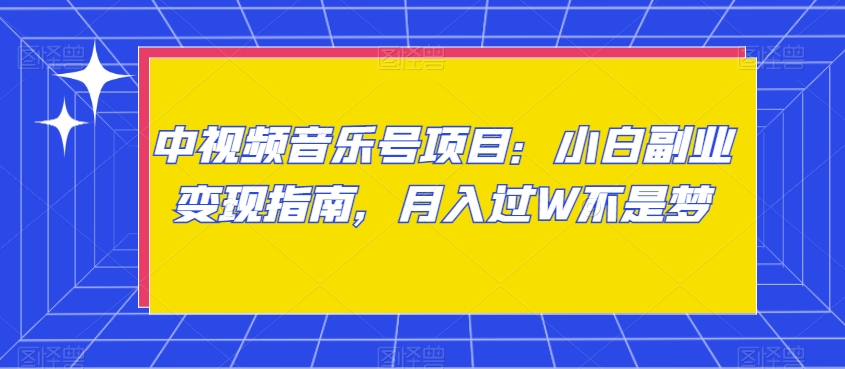 中视频音乐号项目：小白副业变现指南，月入过W不是梦【揭秘】-小北视界