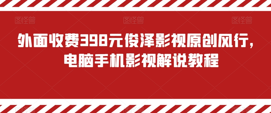 外面收费398元俊泽影视原创风行，电脑手机影视解说教程-小北视界