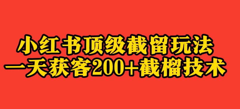 小红书顶级截留玩法一天获客200+-小北视界