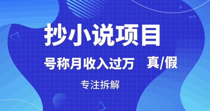 “抄小说”真的赚钱吗，到底能不能做，暴力拆解-小北视界