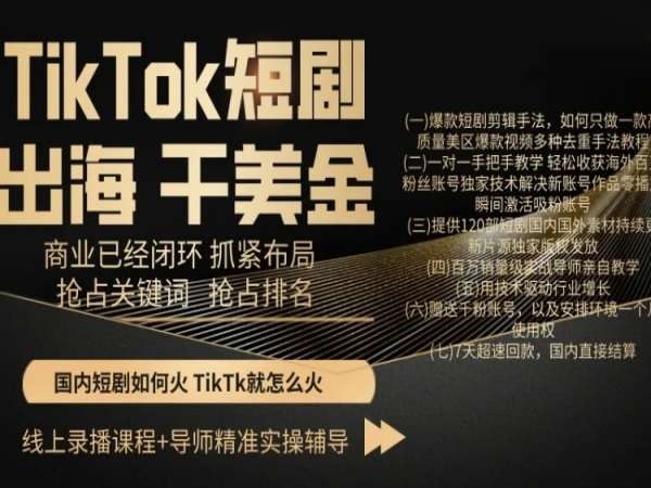 TikTok短剧出海干美金，商业已经闭环抓紧布局，抢占关键词抢占排名-小北视界