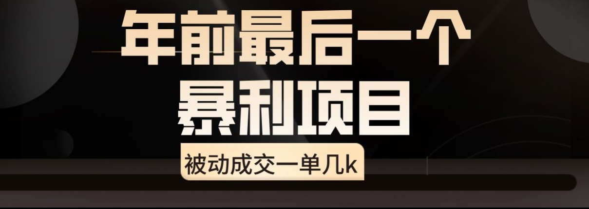 闲鱼酒店代订高阶玩法，年前最后一个暴利项目，被动成交一单几k-小北视界